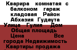 Кварира 3 комнатая  с балконом   гараж   кладовая › Район ­ Абхазия, Гудаута › Улица ­ Гулия  › Дом ­ 104 › Общая площадь ­ 85 › Цена ­ 3 500 000 - Все города Недвижимость » Квартиры продажа   . Адыгея респ.,Майкоп г.